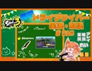 【Splatoon3】毎日ドライブワイパー実況・解説 #216【ガチホコ｜ネギトロ】