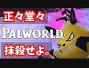 みんなが騙された名作俺ぐらい愛せてるやついないよな？【PALWORLD/パルワールド】
