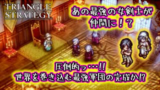 【タクティクスRPG】タクティクスオウガ好きにはたまらん！神グラと戦闘が最高すぎる･･･#34【トライアングルストラテジー/TRIANGLE STRATEGY】