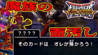 【DQMBV】　魔族の面汚し【ドラクエバトルロード最終回】