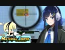 【マテリアルスナイパー】Flashゲームを遊ぶ湊音さん【双葉湊音誕生祭2024】