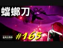 ゲルミアの英雄墓で色んな仕掛けYOUDIEDしたりヤバメの敵たちと戯れたりします【初見】エルデンリング実況／盗賊王物語【オフライン】#165