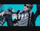 終電マニアタイト「マーニア・マニアイザー」