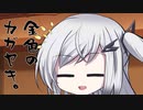 隣人のアリアルさんとミリアルさん　893『金の延べ棒』