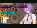 SSH総集編＃1061～＃1070【コメント返信など】