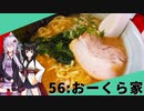 【おーくら家】みんな違ってみんな度し難い＃56【VOICEROIDグルメ】