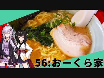 【おーくら家】みんな違ってみんな度し難い＃56【VOICEROIDグルメ】