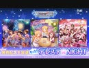 もっと！デレステ★NIGHT「悠久星涼」＆「Night Time Wander」＆「無限L∞PだLOVE♡」発売記念生放送 コメ有アーカイブ(1)