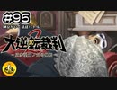 大逆転裁判2実況 ＃95　納豆がいく法廷バトル
