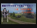 【WoT】感覚でやってるってまじっすか？Part19【Rudy】