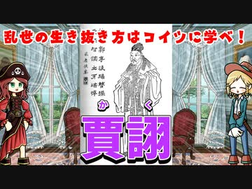 三国志のサバイバルマスター 賈詡伝
