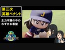【第三次英雄ペナント】ファリーグ編②