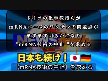 気になったニュース【mRNA技術の中止】ドイツの化学教授らが、mRNAベースのワクチンの問題点がますます明らかになってきているとしてmRNA技術の中止を求める