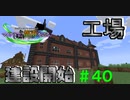 【Minecraft】マイクラで、都市を造る。＃４０【ゆっくり実況】