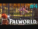 ゆっくりパルワールド Part4