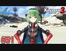 【実況】過去と未来をつなぐ、命の物語。『ゼノブレイド3』part51
