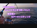ちょっとそこまで釣～りんぐ「夢の島から出港するルアーキャスティング」【結月ゆかり】