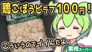 [業務スーパー] 冷凍鶏ごぼうピラフ２００ｇ