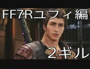 【FINAL FANTASY VII REMAKE】ユフィ生活　2ギル【後編】