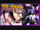 【EXVS2OB】ヴィダールの対戦動画、新規武装・特射特格やってきた part205【紲星あかりVOICEROID実況　ガンダムキマリスヴィダール視点】