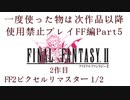 【FF1~10】一度使った物は次作品以降使用禁止プレイ part5【制限プレイ】
