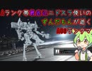 #3 Aランク帯最底辺ニドスラ使いのずんだもんが逝くAC6ランクマ