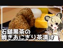 【ST発酵食品祭】石鎚黒茶と焼きおにぎり茶漬け【番外編】