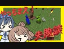 【マイクラ】 #214 やっちまえ！マインクラフト【CeVIO実況】