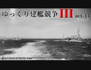 [RtW3]ゆっくり建艦競争III act.33[Rule the Waves 3]