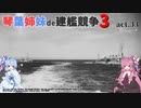 [RtW3]琴葉姉妹de建艦競争3 act.33[Rule the Waves 3]