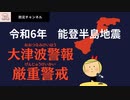 令和6年能登半島地震