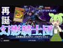 【遊戯王マスターデュエル】ベイゴマックス1枚から最凶モンスターを降臨させる"幻影騎士団"【ゆっくり実況】【Voicebox】