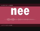 【人力一血卍傑】nee(1サビだけ)【アマツミカボシ】