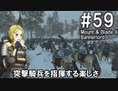 【Mount&amp;Blade2】騎士のお姉さん実況 59【Bannerlord】