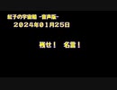 紅子の宇宙船 －音声版－ 2024年01月25日