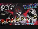【UNI2】クオン実用的基本コンボ