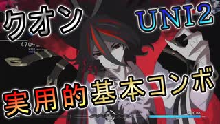 【UNI2】クオン実用的基本コンボ