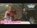 □■ポケモンレジェンズアルセウスをまったり実況 part64【女性実況】