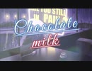 チョコレートミルク歌ってみた