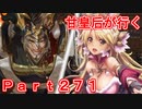 甘皇后1枚から始める英傑大戦 Part271