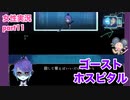 □■ゴーストホスピタルをまったり実況 part11【女性実況】