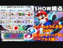 【実況】マリオカート8DELUXEをやりまSHOW ふぃっしゅさん主催OMIT(おさかなリーグ杯) ～プルス～ 第一節(2024.01.25 YouTube Live)