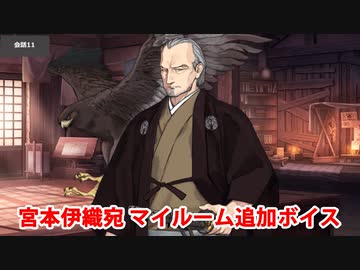 Fate/Grand Order 柳生但馬守宗矩 追加マイルームボイス集（宮本伊織宛）