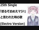 「怒るぞおめえマジ!」と言われた時の歌(Electro Version)[feat.VY1V4]