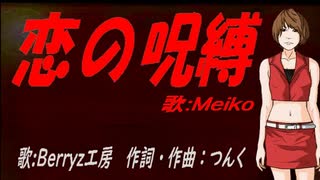 【MEIKO】恋の呪縛【カバー曲】