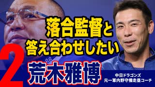 荒木雅博 中日ドラゴンズ 元一軍内野守備走塁コーチ | 落合監督と答え合わせをしてみたい | 愛弟子、龍空について | 荒木コーチ | 若狭敬一