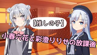 【推しの子】読んだよ！【小春六花と彩澄りりせの放課後】