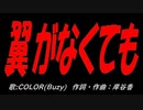翼がなくても