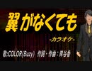 【ニコカラ】翼がなくても【off vocal】