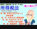 所得税法　第三編　非居住者及び法人の納税義務　第二章　非居住者の納税義務　第二節　非居住者に対する所得税の総合課税　第一款　課税標準、税額等の計算　を桜乃そらさんが音読します。施行日令和六年一月一日版